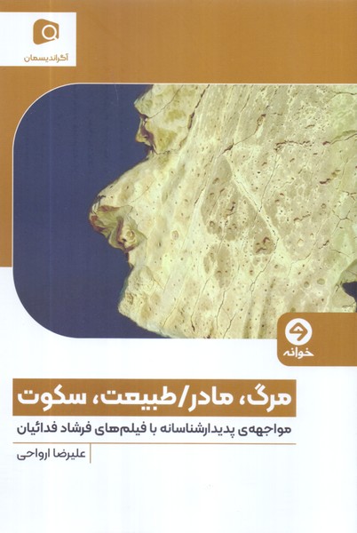 مرگ، مادر/طبیعت، سکوت