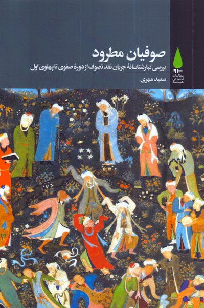 صوفیان مطرود،بررسی تبارشناسانه جریان نقد تصوف از دوره صفوی تا پهلوی اول /نگاه معاصر