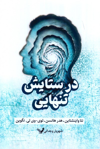 در ستایش تنهایی /کتاب سرای تندیس