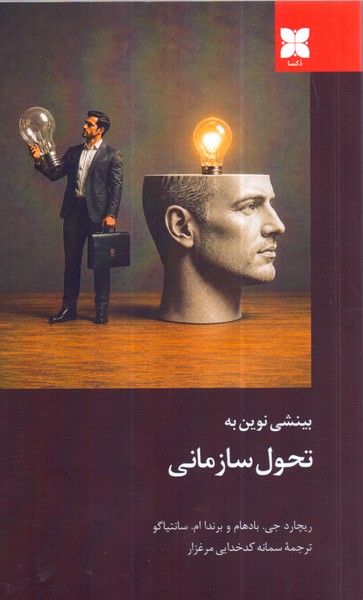 بینشی نوین به تحول سازمانی /دکسا