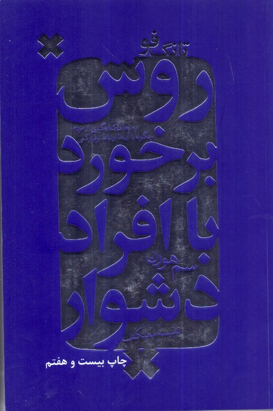 روش برخورد با افراد دشوار /لیوسا