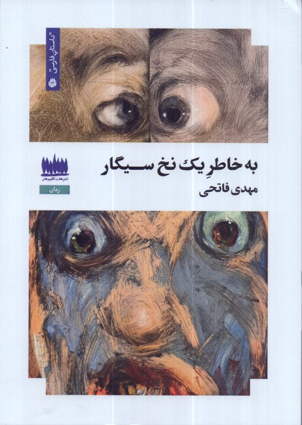 به خاطر یک نخ سیگار /هفت اقلیم هنر