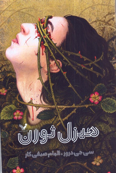 هیزل ثورن /تندیس