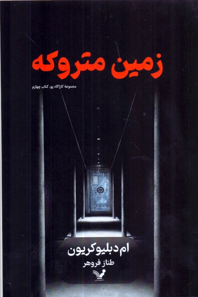 زمین متروکه /تندیس