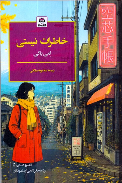 خاطرات نیستی /فکر نو