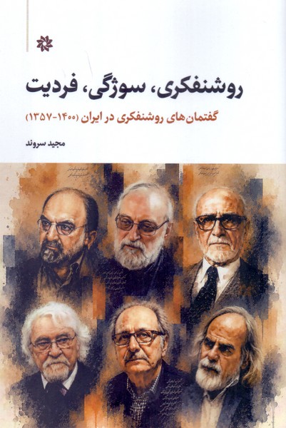 روشنفکری، سوژگی، فردیت/نگارستان اندیشه