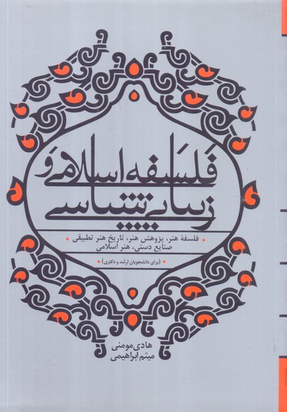 فلسفه اسلامی و زیبایی شناسی/بیهق کتاب