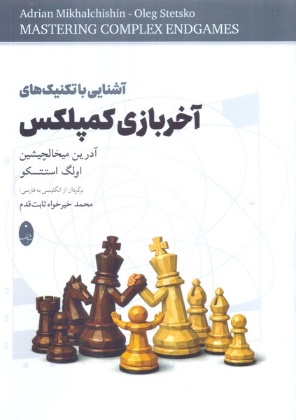 آشنایی با تکنیک های آخر بازی کمپلکس/شباهنگ 