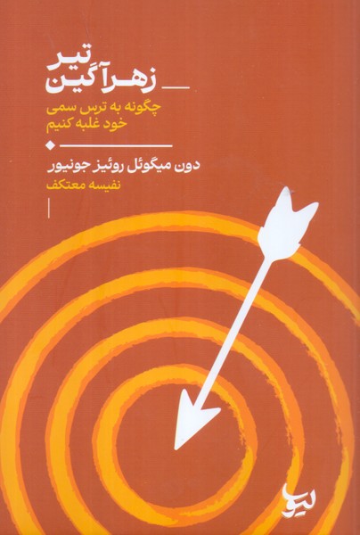 تیر زهرآگین/لیوسا