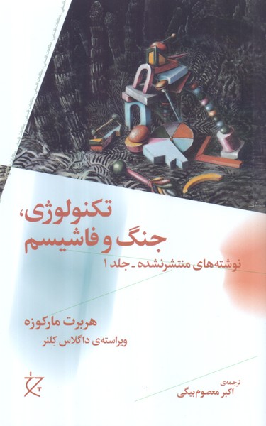 تکنولوژی، جنگ و فاشیسم: نوشته های منتشر نشده جلد اول/چرخ