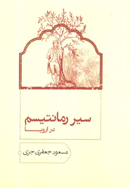 سیر رمانتیسم در اروپا/سخن