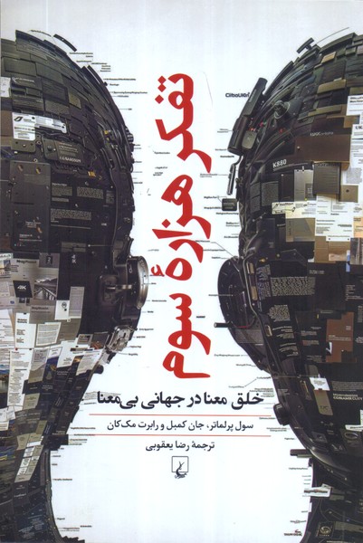 تفکر هزاره سوم،خلق معنا در جهانی بی معنا /ققنوس
