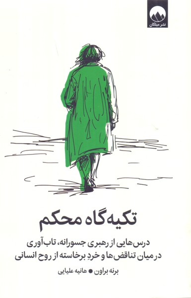 تکیه گاه محکم/میلکان