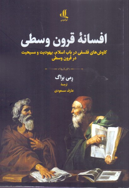 افسانه قرون وسطی/لوگوس