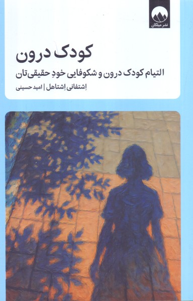 کودک درون: التیام کودک درون و شکوفایی خود حقیقی تان/میلکان 