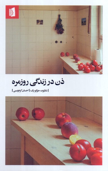 ذن در زندگی روزمره/بیدگل