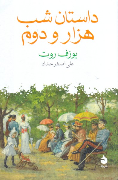 داستان شب هزار و دوم/ماهی