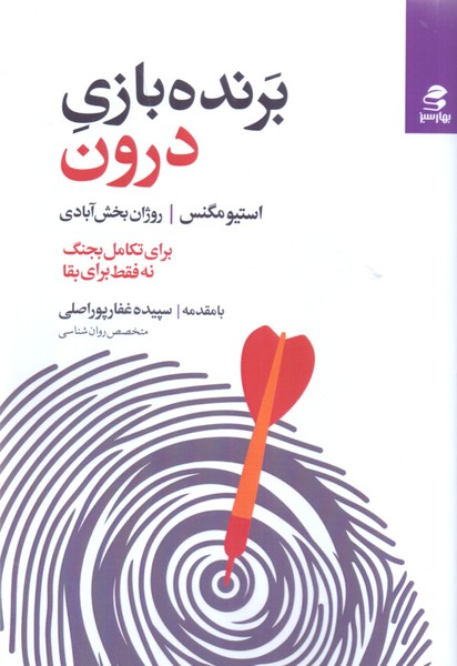 برنده بازی درون/بهار سبز
