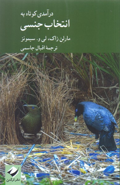 درآمدی کوتاه به انتخاب جنسی/کرگدن