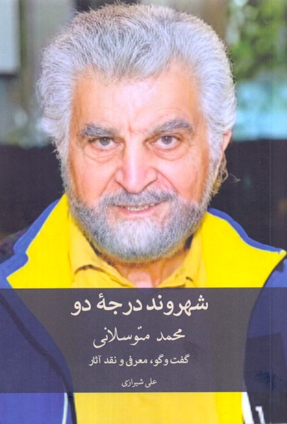 شهروند درجه دو: محمد متوسلانی (گفت و گو، معرفی و نقد آثار)/عینک 