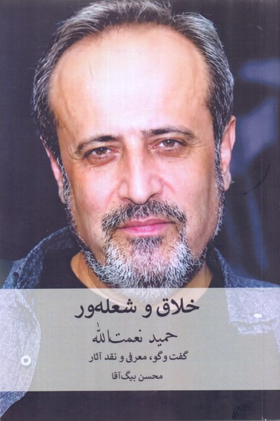 خلاق و شعله ور: حمید نعمت الله (گفت و گو، معرفی و نقد آثار)/عینک