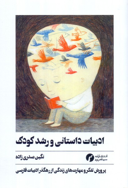 ادبیات داستانی و رشد کودک/سیاهرود