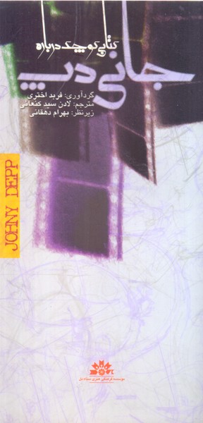 کتابی کوچک درباره جانی دپ