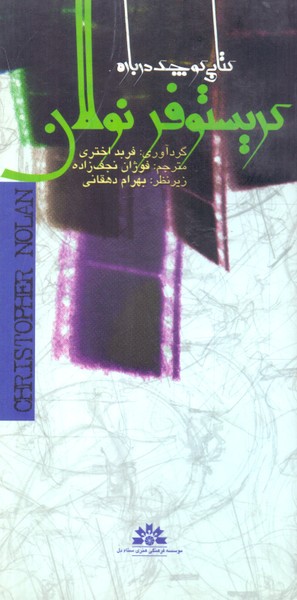 کتابی کوچک درباره کریستوفر نولان