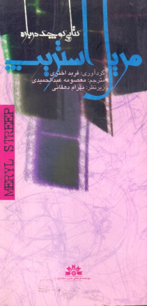 کتاب کوچک درباره مریل استریپ