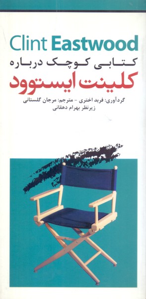کتابی کوچک درباره کلینت ایستوود