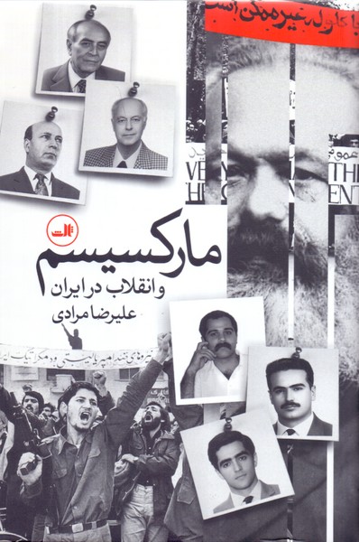 مارکسیسم و انقلاب در ایران/ثالث