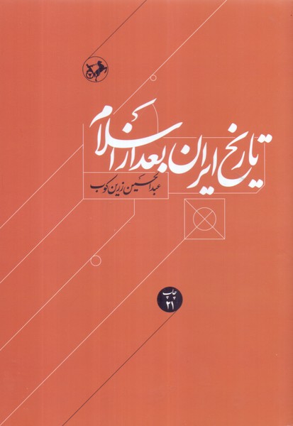 تاریخ ایران بعد از اسلام/امیرکبیر