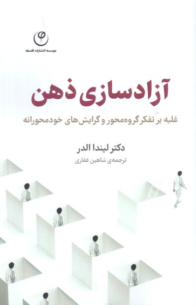 آزادسازی ذهن: غلبه بر تفکر گروه محور و گرایش های خودمحورانه/فلسفه