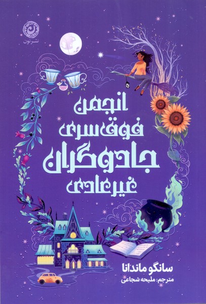 انجمن فوق سری جادوگران غیرعادی/نون
