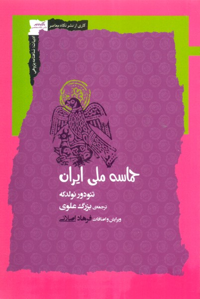 حماسه ملی ایران/نگاه معاصر