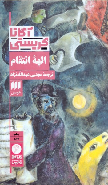 الهه انتقام/هرمس