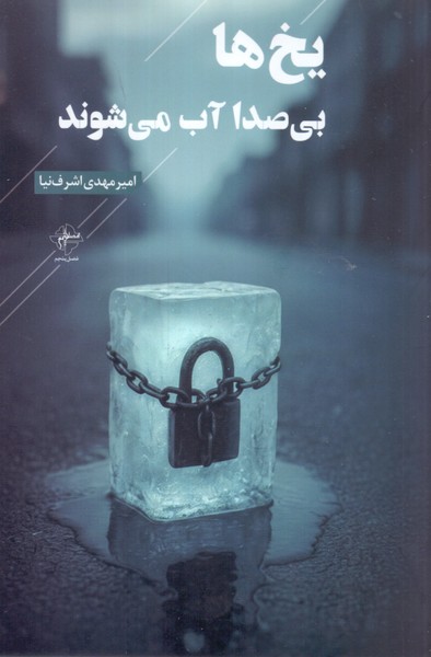 یخ ها بی صدا آب می شوند/فصل پنجم