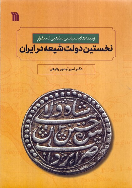 نخستین دولت شیعه در ایران،زمینه های سیاسی مذهبی استقرار /سروش