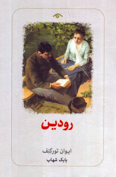 رودین /دیدآور
