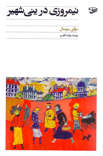 نیمروزی در ینی شهیر /افق