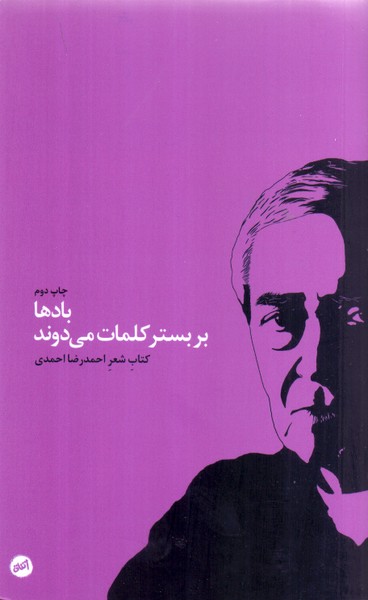 بادها بر بستر کلمات می دوند/اتفاق