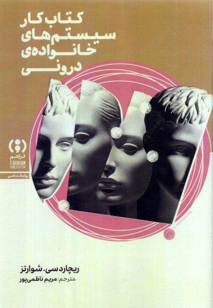 کتاب کار سیستم های خانواده ی درونی/فراهم 