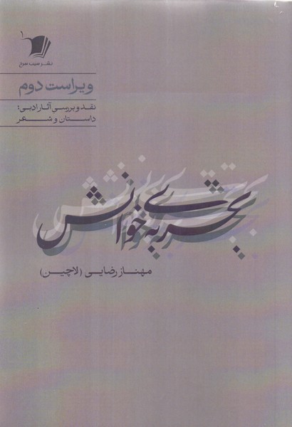 تجربه ی خوانش/سیب سرخ