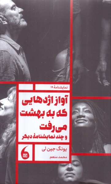 آواز اژدهایی که به بهشت می رفت و چند نمایشنامه دیگر/مانیا هنر