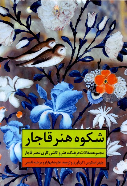 شکوه هنر قاجار /دانیار