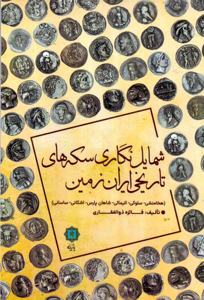 شمایل نگاری سکه های تاریخی ایران زمین /پازینه