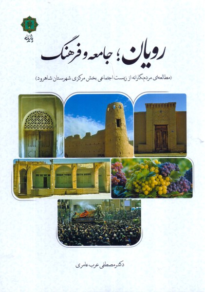 رویان،جامعه و فرهنگ /پازینه