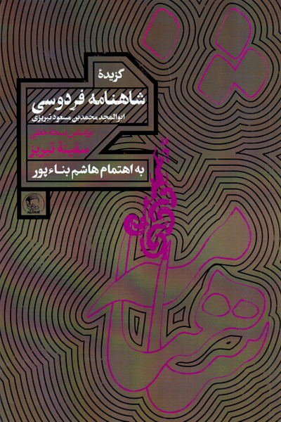 گزیده شاهنامه فردوسی /مدید