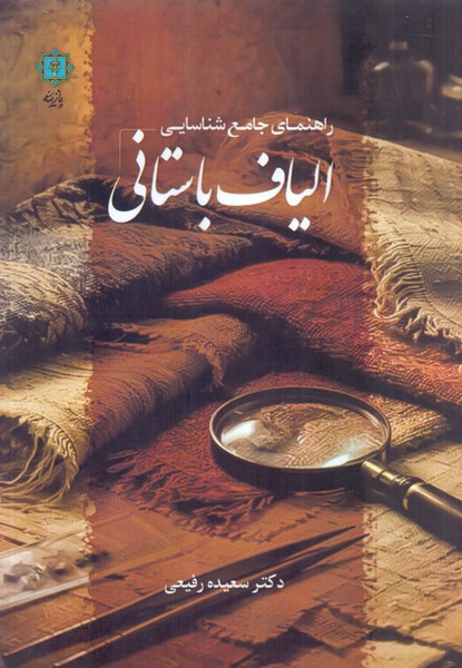 راهنمای جامع شناسایی الیاف باستانی/پازینه 