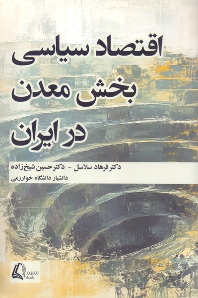 اقتصاد سیاسی بخش معدن در ایران/نسیم بامداد